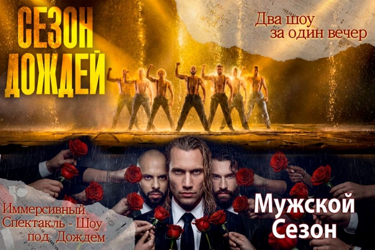 ИММЕРСЫВНЫЕ СПЕКТАКЛИ-ШОУ ПОД ДОЖДЕМ "СЕЗОН ДОЖДЕЙ" И "МУЖСКОЙ СЕЗОН"